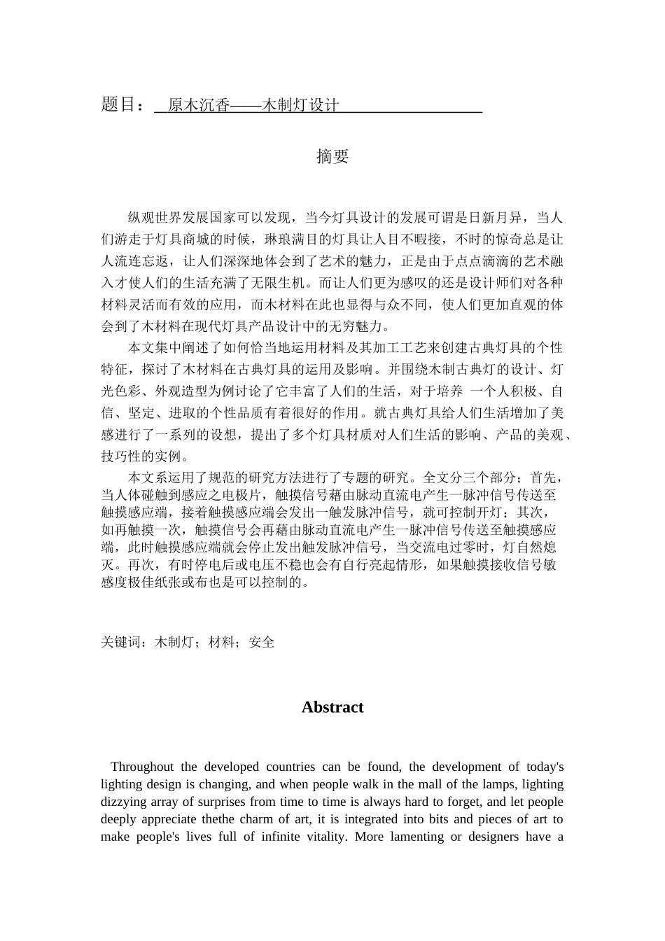 原木沉香——木制灯设计和实现  包装设计专业_第1页