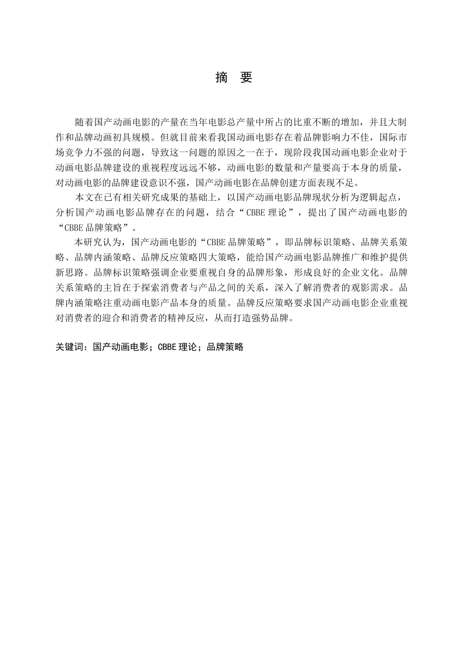 基于CBBE理论的国产动画电影品牌策略研究分析  影视编导专业_第1页