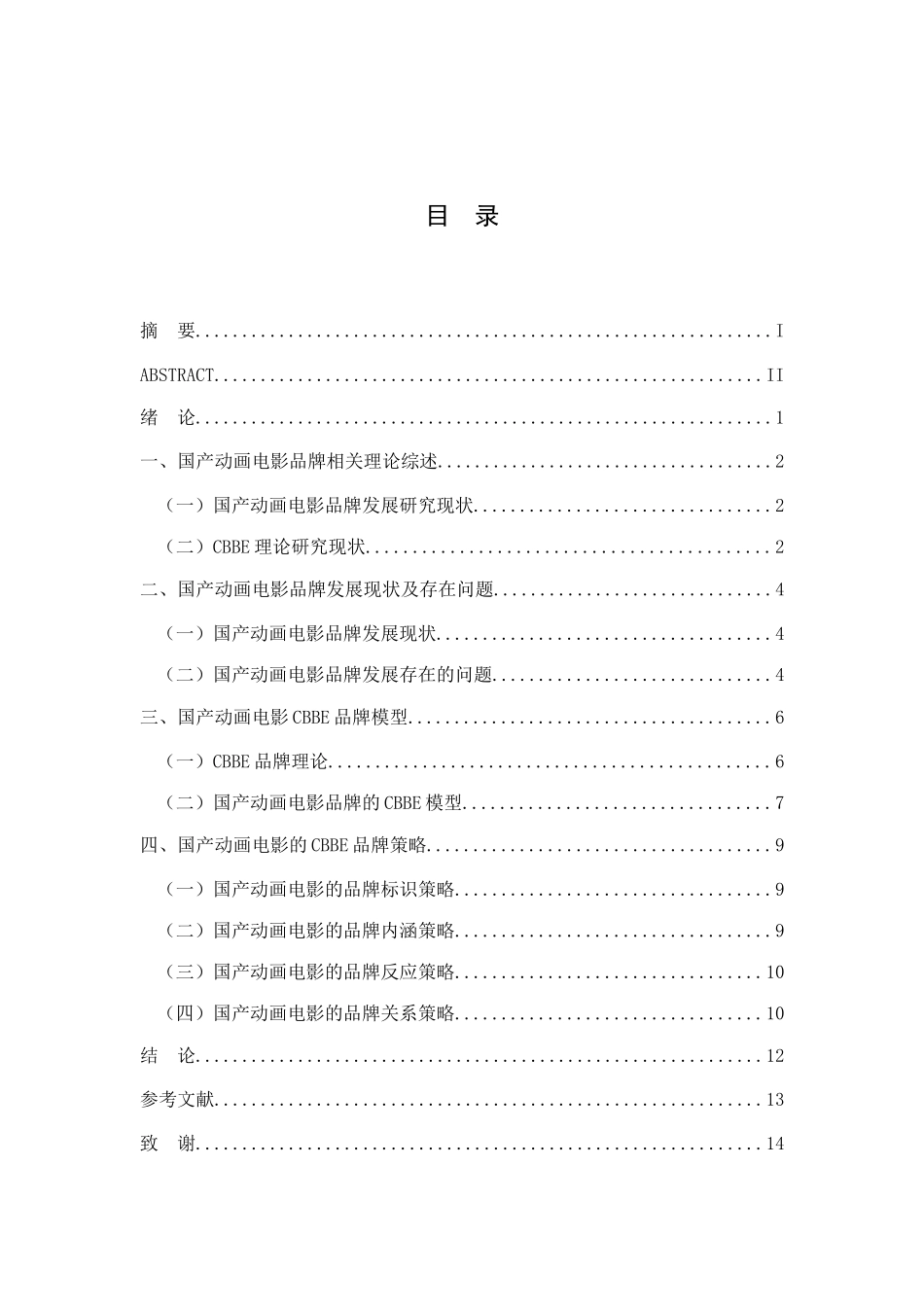 基于CBBE理论的国产动画电影品牌策略研究分析  影视编导专业_第3页
