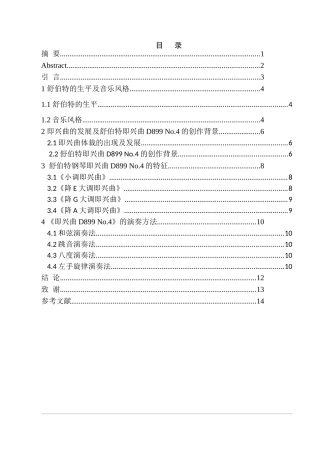 浅析舒伯特《即兴曲D899 No.4》的音乐特征及演奏方法分析研究   音乐学专业