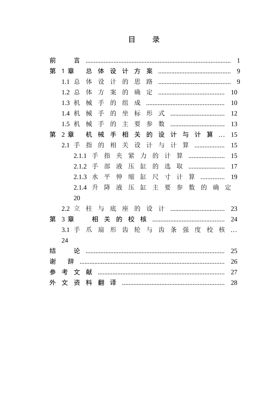 圆柱坐标式机械手设计和实现  机械制造及其自动化专业_第3页