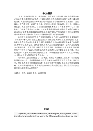 基于COSO模型的酒店业内部控制状况研究分析 工商酒店管理专业