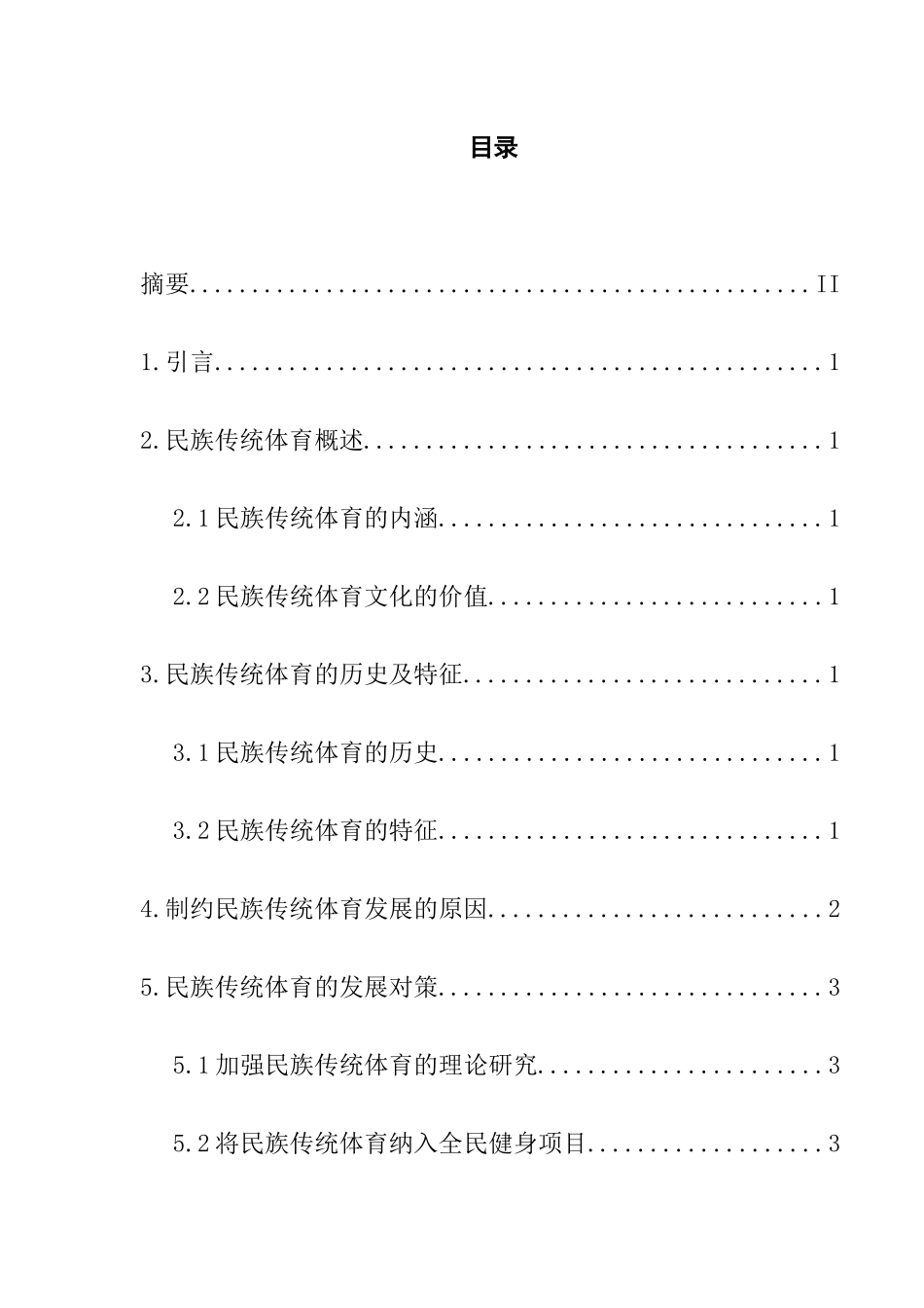 浅析我国民族传统体育的发展及趋势分析研究  体育运动专业_第1页