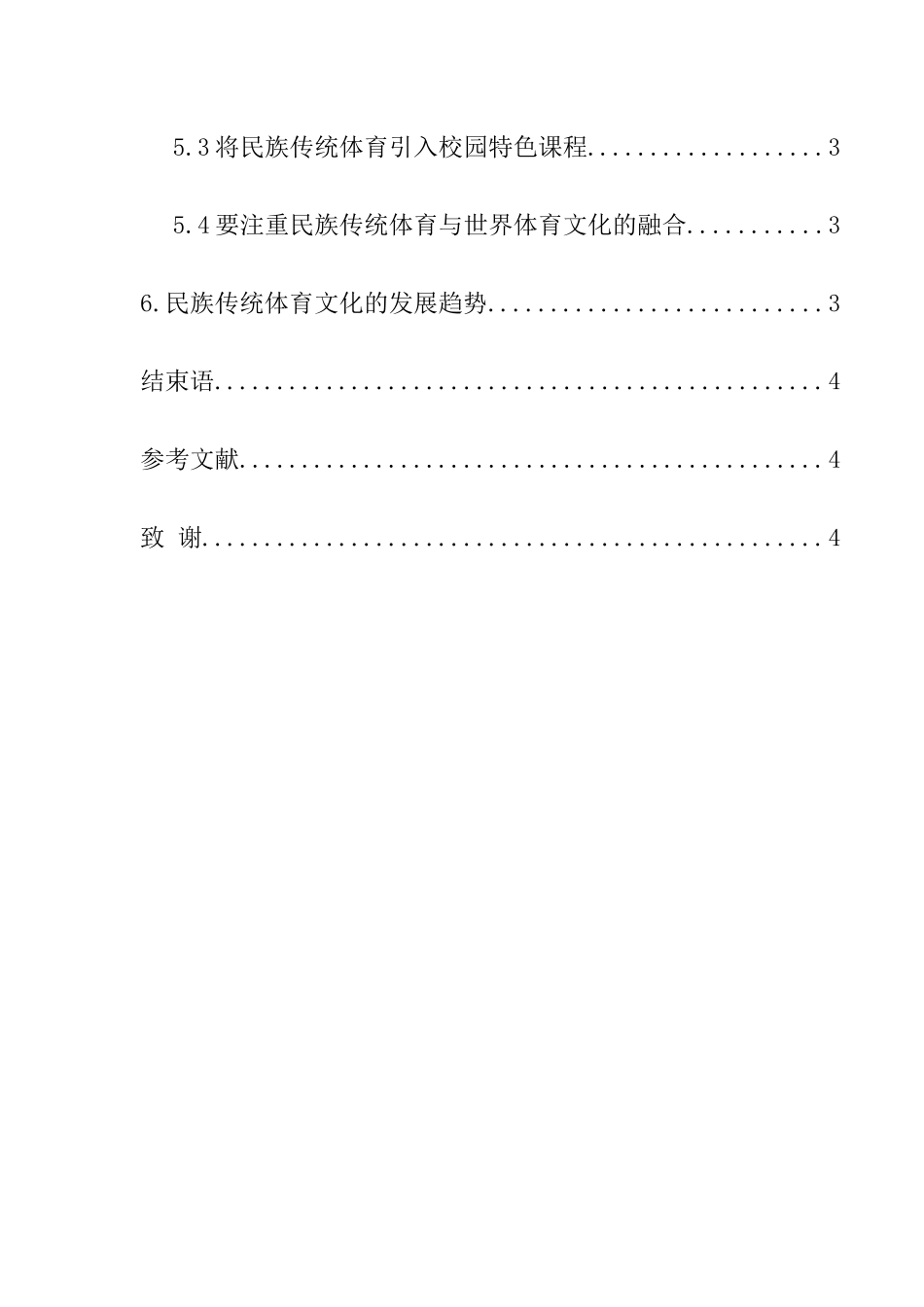 浅析我国民族传统体育的发展及趋势分析研究  体育运动专业_第2页