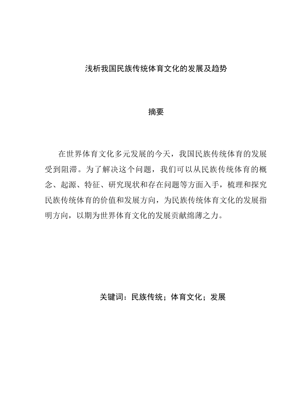 浅析我国民族传统体育的发展及趋势分析研究  体育运动专业_第3页