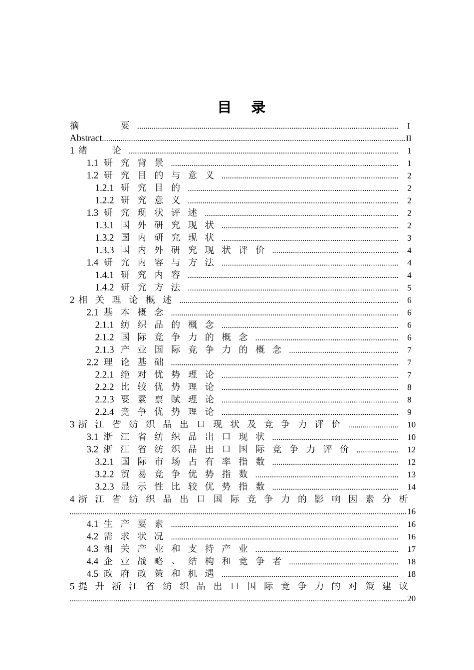 浙江省纺织品出口国际竞争力研究分析  国际经济贸易专业_第3页