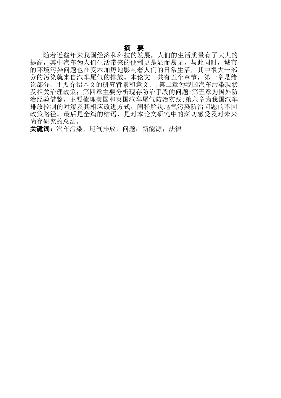 浅析我国汽车污染现状与应对策略分析研究 环境工程专业_第2页