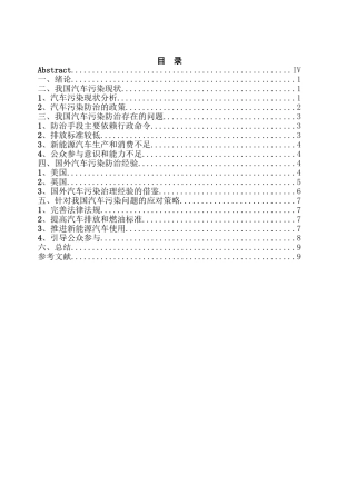 浅析我国汽车污染现状与应对策略分析研究 环境工程专业