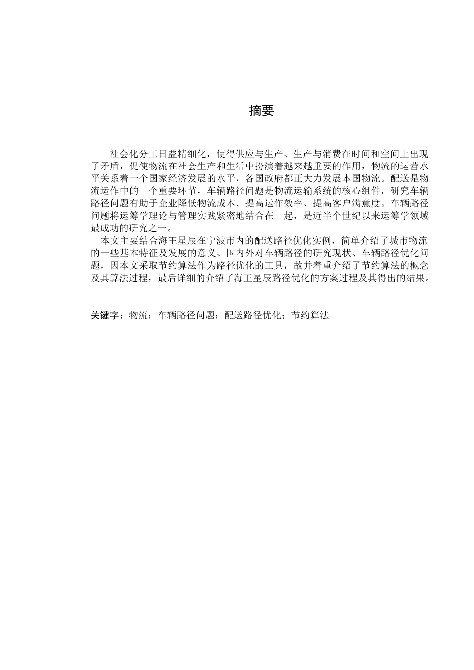 基于CW算法的海王星辰连锁药店市内配送优化分析研究  物流管理专业_第1页