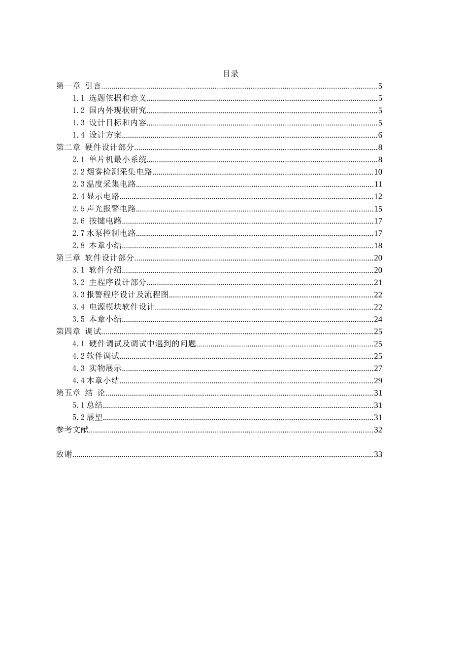 智能厨房安全检测仪的设计与实现分析研究  通信工程专业_第3页