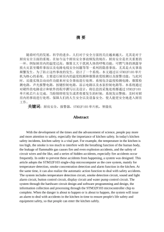 智能厨房安全检测仪的设计与实现分析研究  通信工程专业