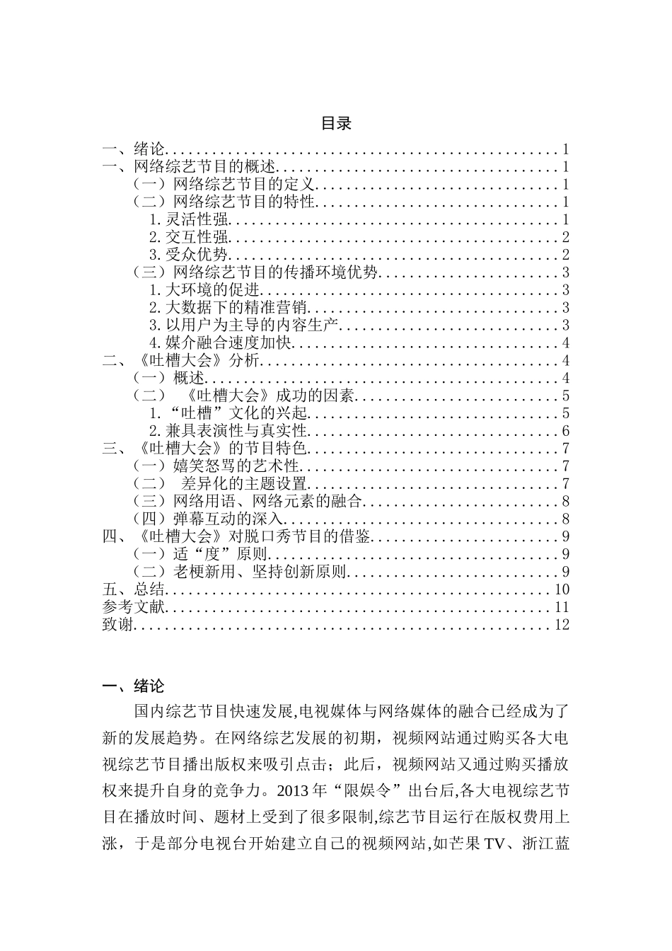 浅析我国综艺节目发展趋势分析研究——以《吐槽大会》为例  影视编导专业_第2页