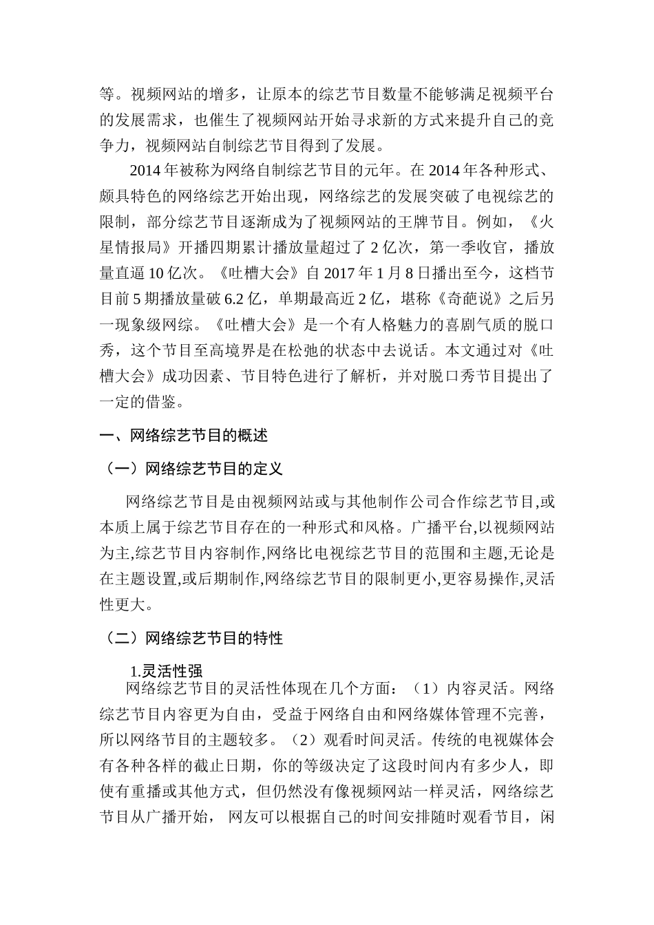 浅析我国综艺节目发展趋势分析研究——以《吐槽大会》为例  影视编导专业_第3页