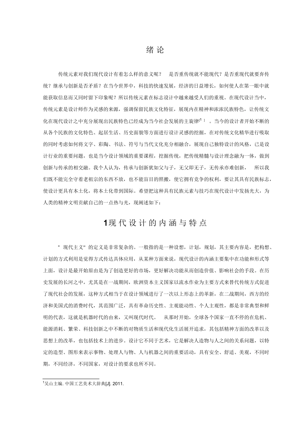 中国传统图案在设计中的艺术特征分析研究  包装设计专业_第3页