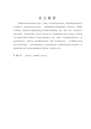 中国传统图案在设计中的艺术特征分析研究  包装设计专业