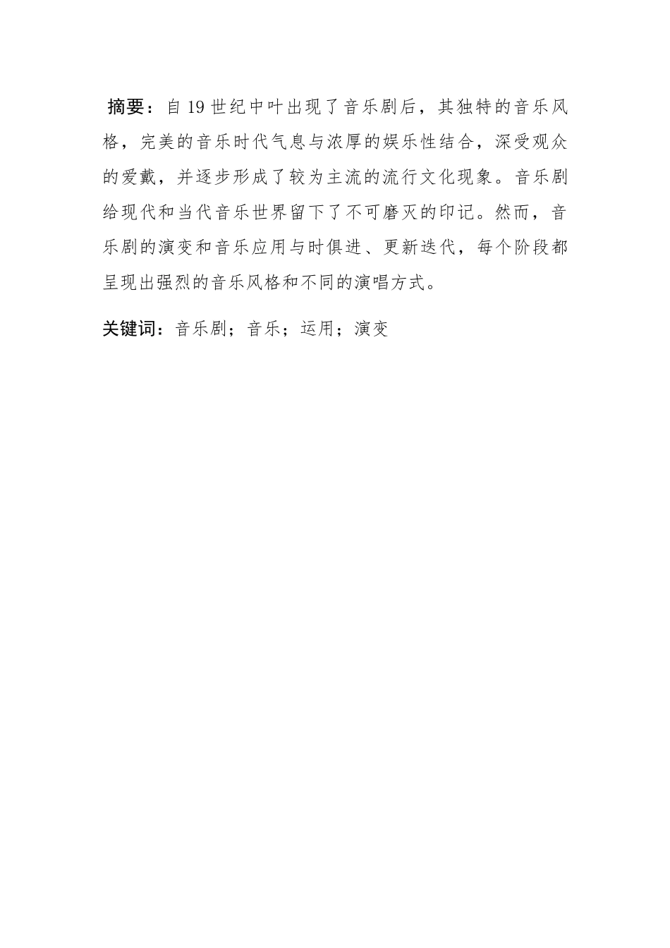 浅析西方音乐剧中音乐的运用和演变分析研究  音乐学专业_第1页
