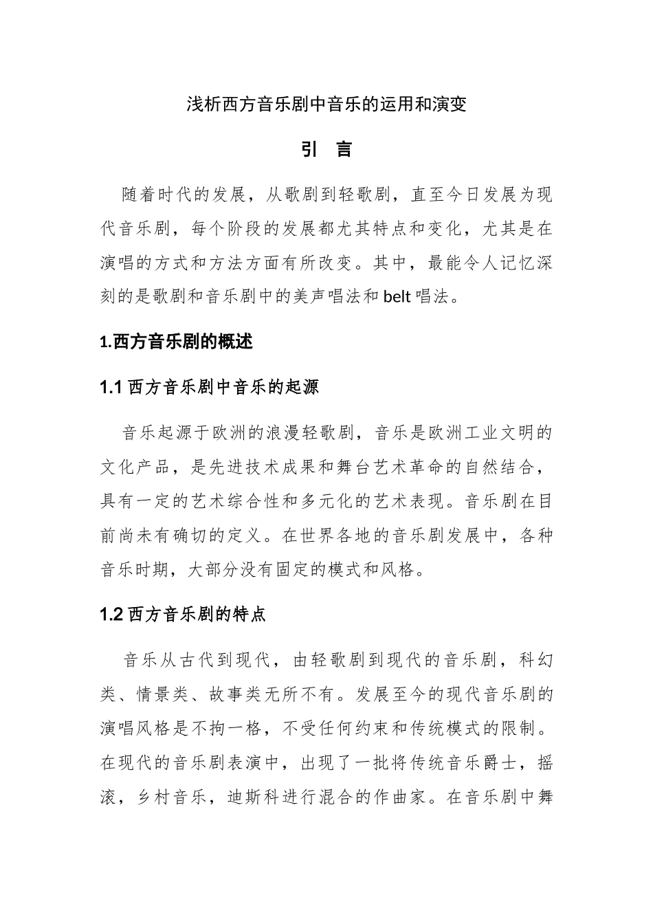 浅析西方音乐剧中音乐的运用和演变分析研究  音乐学专业_第3页