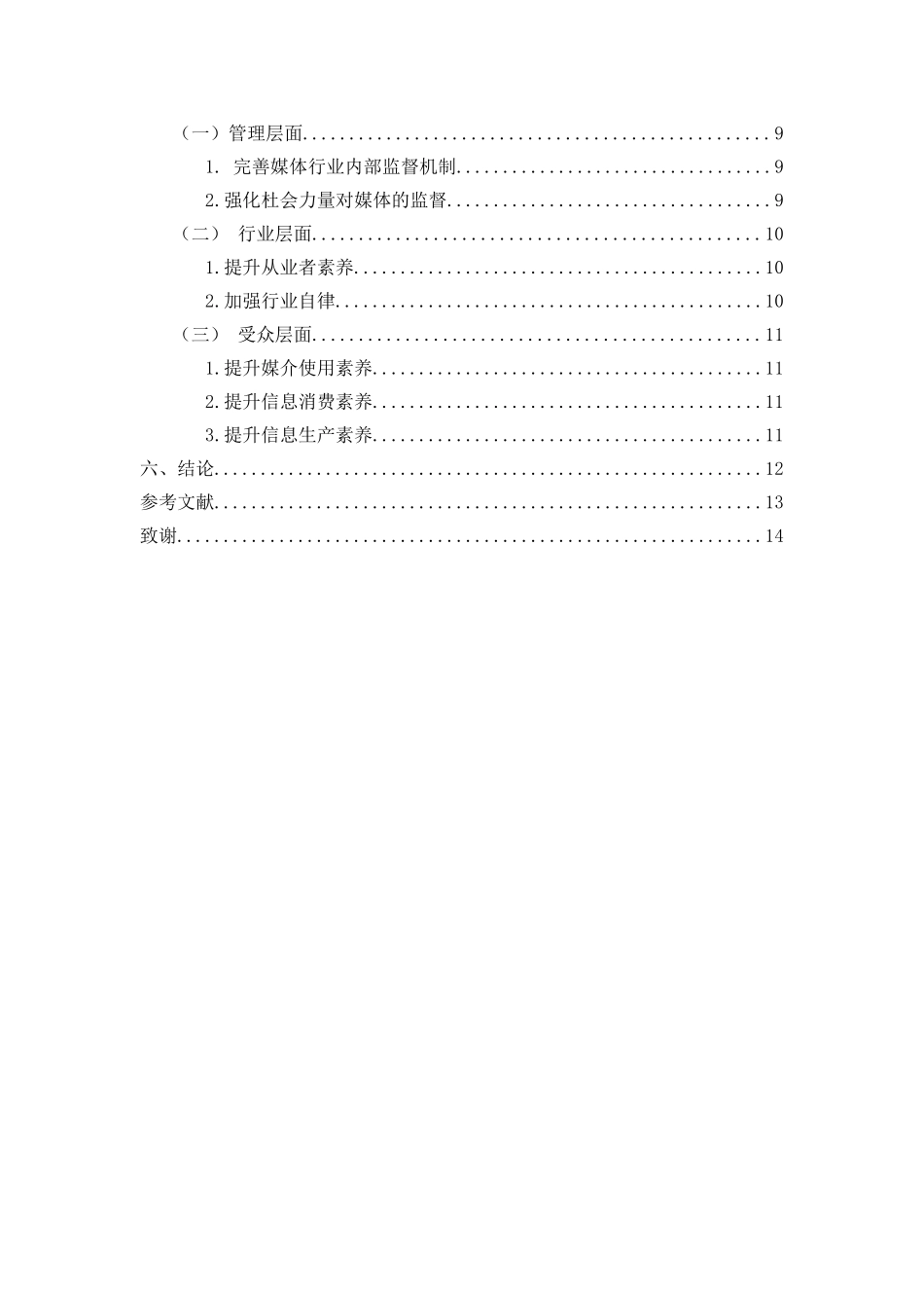 浅析新媒体时代新闻标题党现象分析研究  新闻媒介专业_第3页