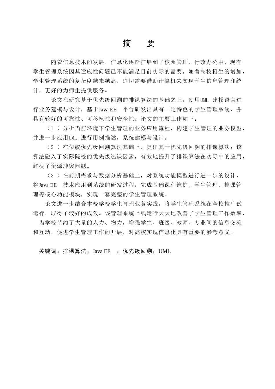 基于JavaEE技术的学生管理系统研究与实现 网络工程专业_第1页