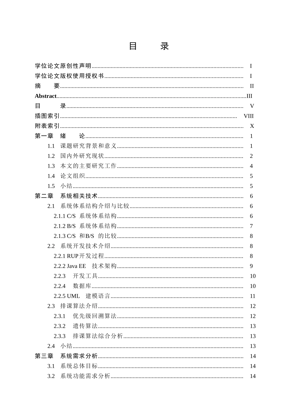 基于JavaEE技术的学生管理系统研究与实现 网络工程专业_第3页