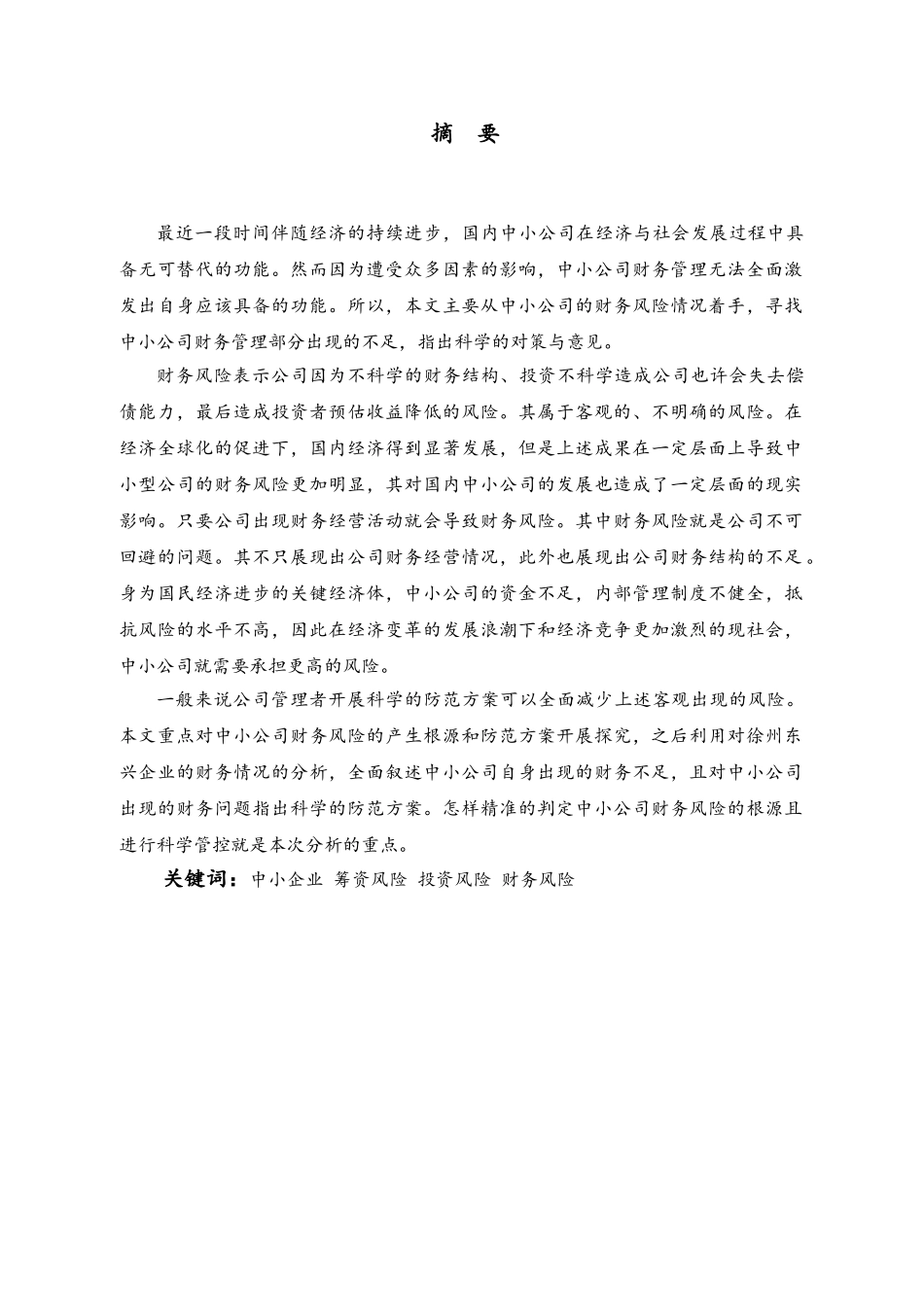 中小企业财务风险的成因与防范措施分析研究——以徐州东兴物资市场有限公司为例  会计学专业_第1页