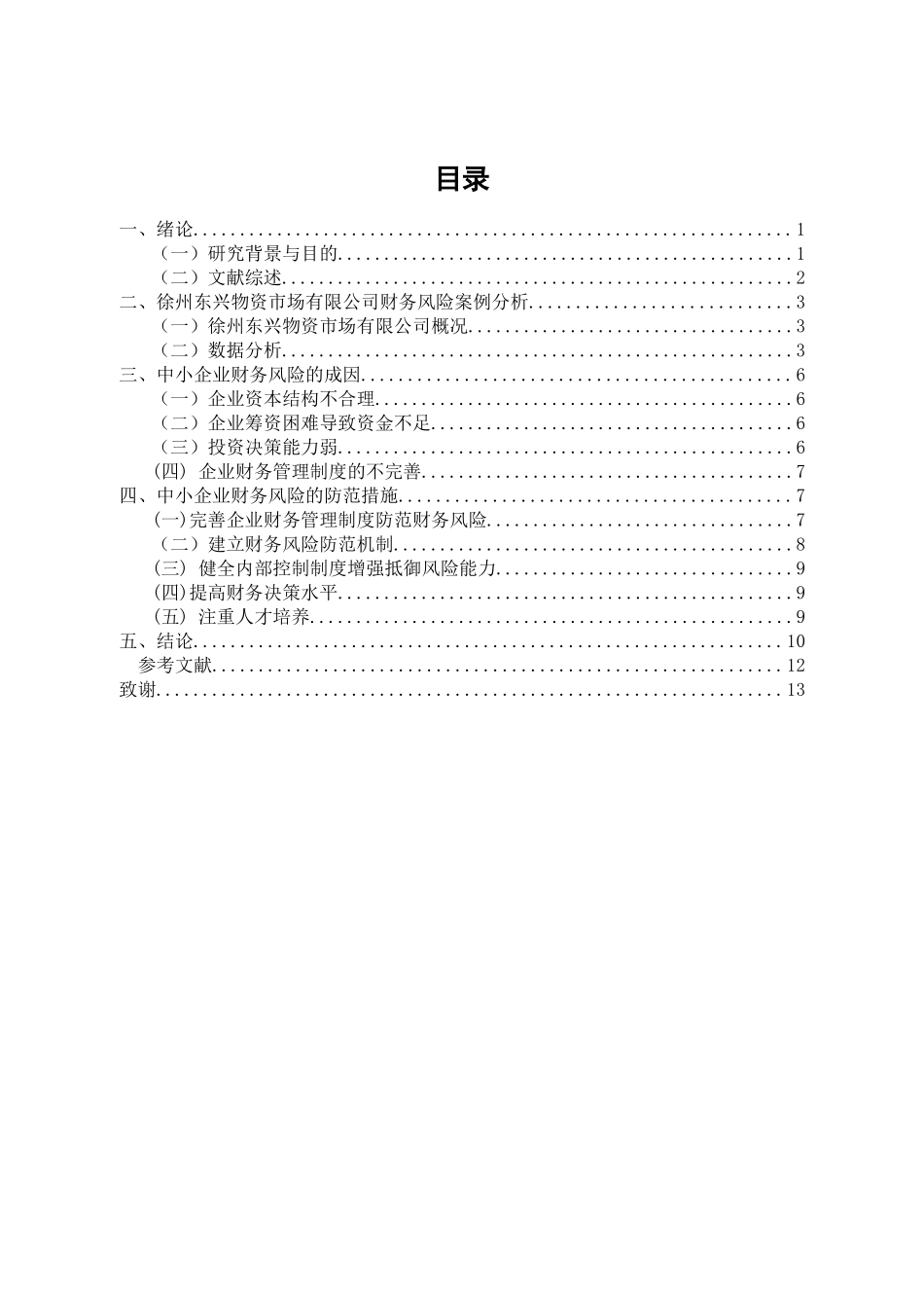 中小企业财务风险的成因与防范措施分析研究——以徐州东兴物资市场有限公司为例  会计学专业_第3页