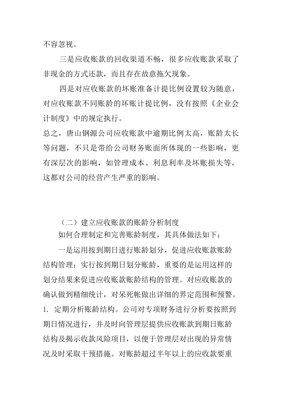 浅析应收账款管理问题分析研究  财务管理专业_第3页
