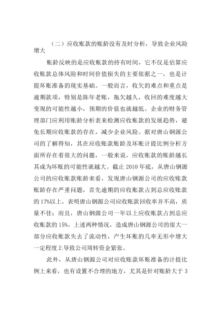 浅析应收账款管理问题分析研究  财务管理专业
