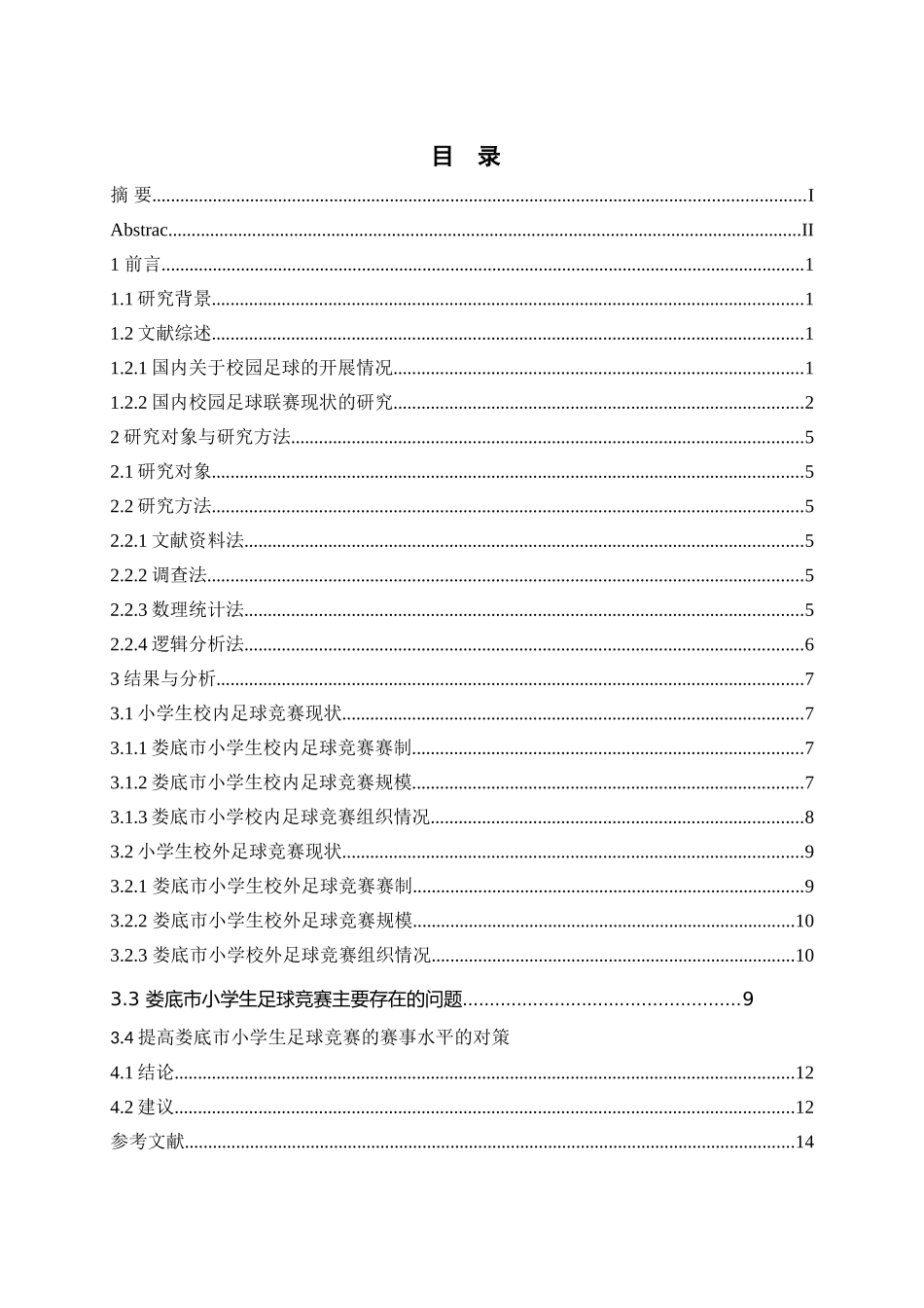 娄底市小学生足球竞赛现状分析研究  体育运动专业_第1页