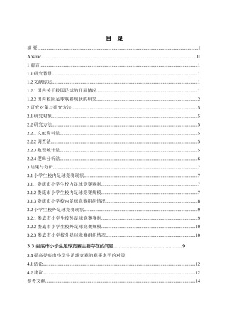 娄底市小学生足球竞赛现状分析研究  体育运动专业
