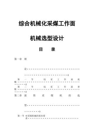 综合机械化采煤工作面机械选型设计和实现 机械制造专业