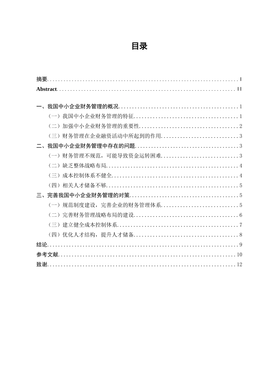 浅析中小企业财务管理的常见问题及对策分析研究  会计学专业_第3页