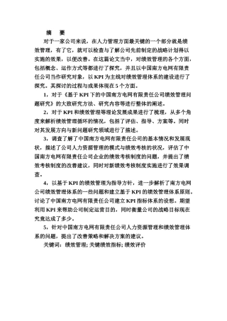 基于KPI下的中国南方电网有限责任公司绩效管理研究分析  人力资源管理专业