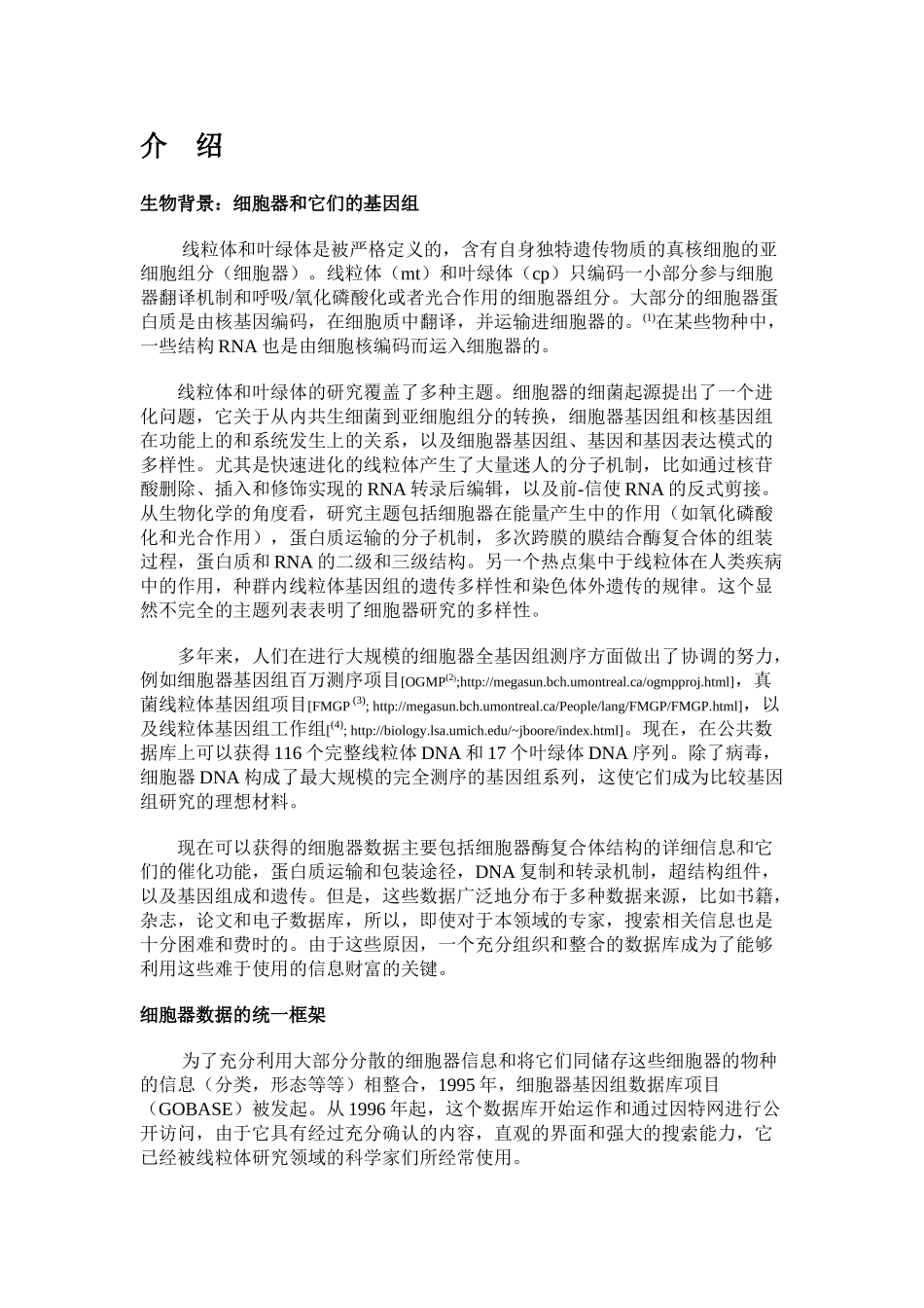 （GOBASE细胞器基因组数据库）数据库论文翻译  生物信息专业_第2页