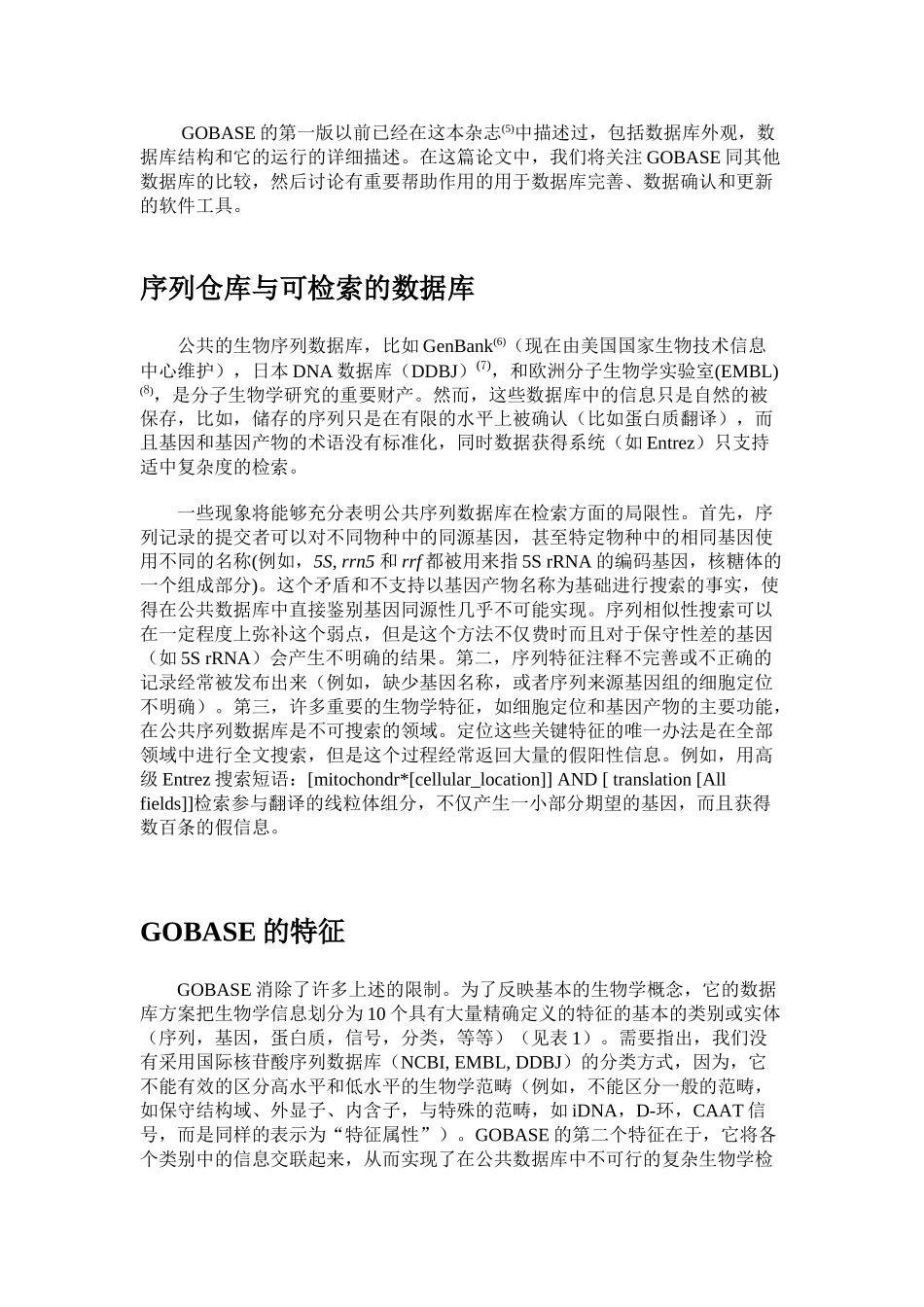 （GOBASE细胞器基因组数据库）数据库论文翻译  生物信息专业_第3页