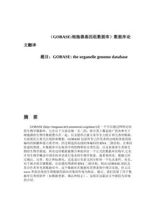 （GOBASE细胞器基因组数据库）数据库论文翻译  生物信息专业