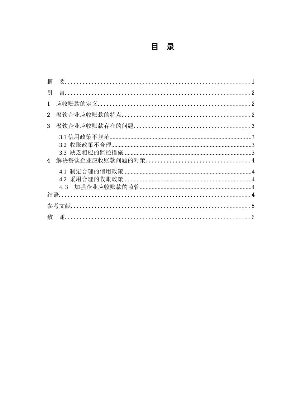 浅议餐饮企业加强应收账款管理分析研究  财务管理专业_第1页