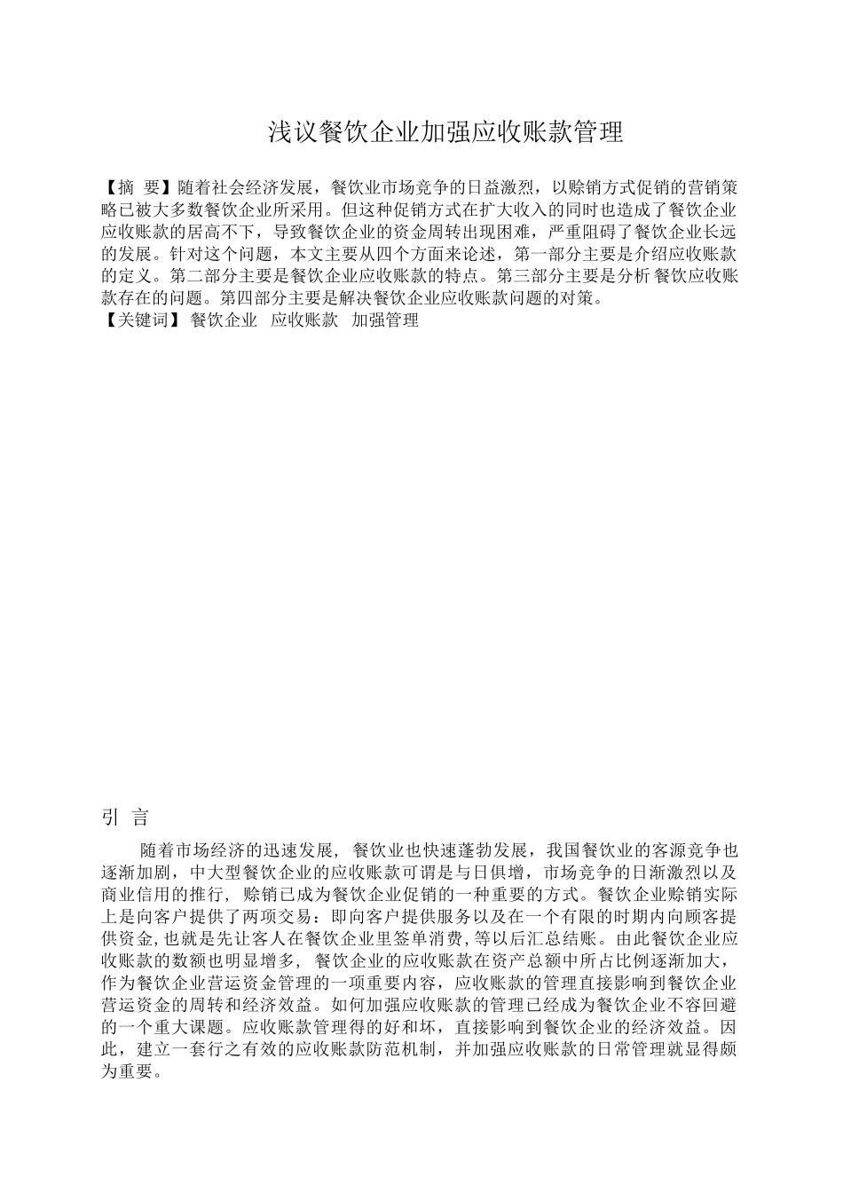 浅议餐饮企业加强应收账款管理分析研究  财务管理专业_第2页