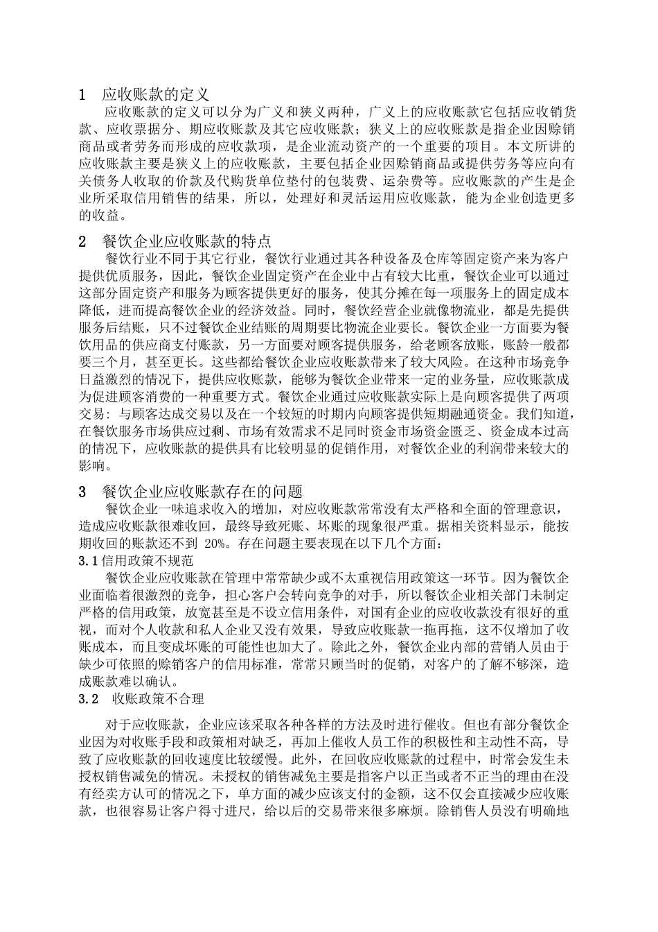 浅议餐饮企业加强应收账款管理分析研究  财务管理专业_第3页