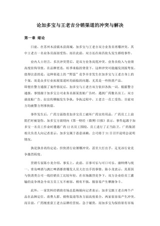 论加多宝与王老吉分销渠道的冲突与解决分析研究  市场营销专业