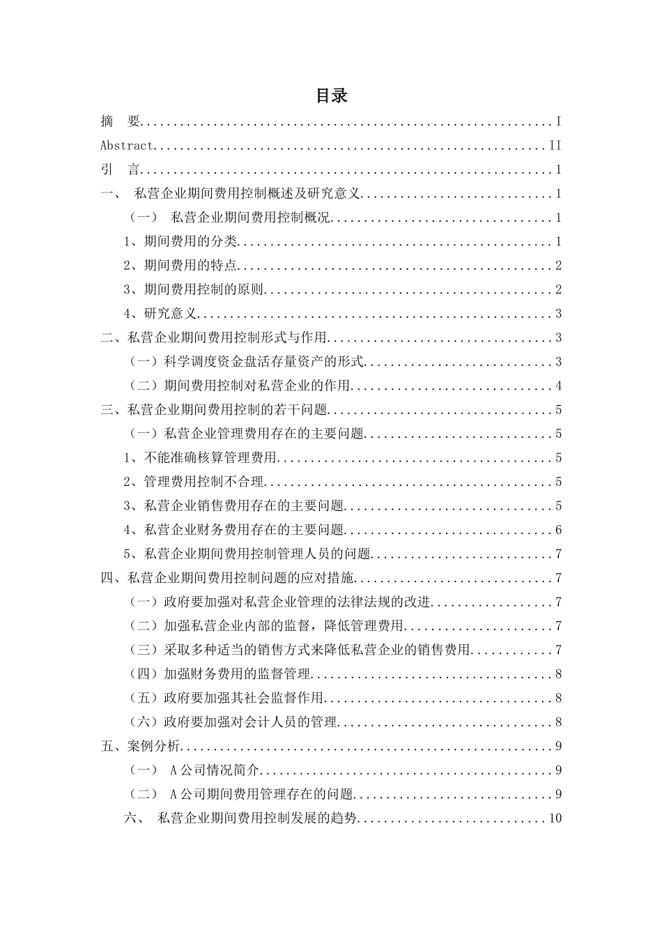 强化私营企业期间费用的控制分析研究  工商管理专业_第3页