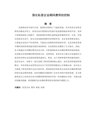 强化私营企业期间费用的控制分析研究  工商管理专业
