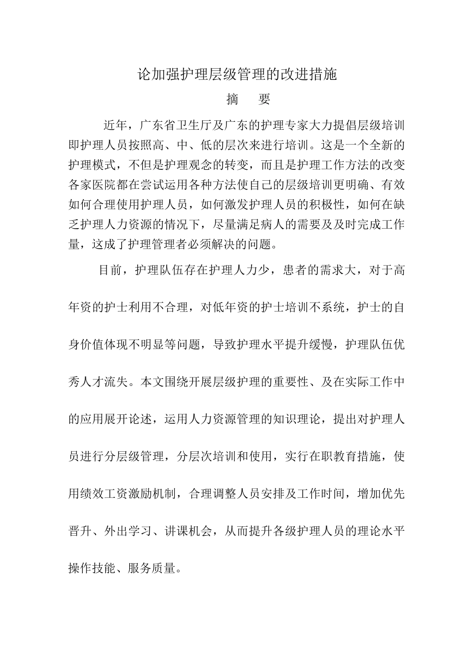 论加强护理层级管理的改进措施分析研究  高级护理专业_第2页