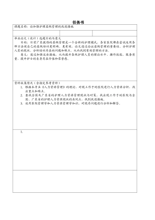 论加强护理层级管理的改进措施分析研究  高级护理专业