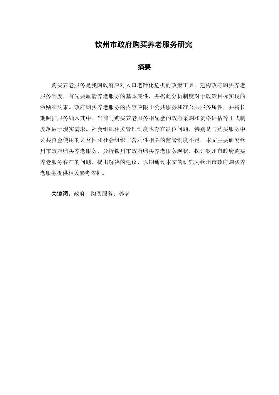 钦州市政府购买养老服务研究分析 工商管理专业_第1页