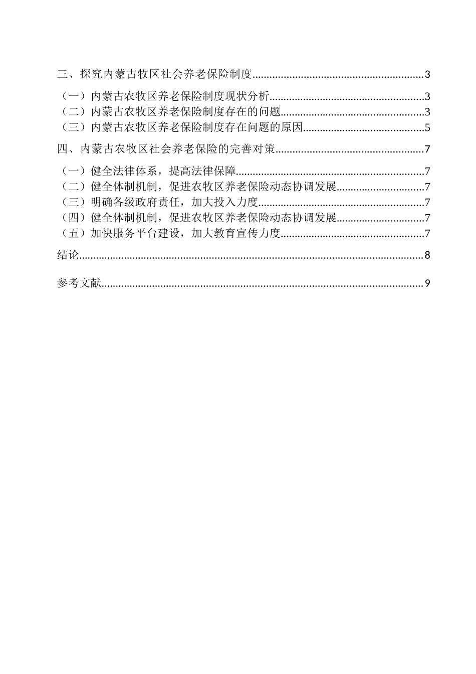 论家庭与社会保障分析研究——以内蒙古农牧区社会养老保险问题为例  行政管理专业_第2页