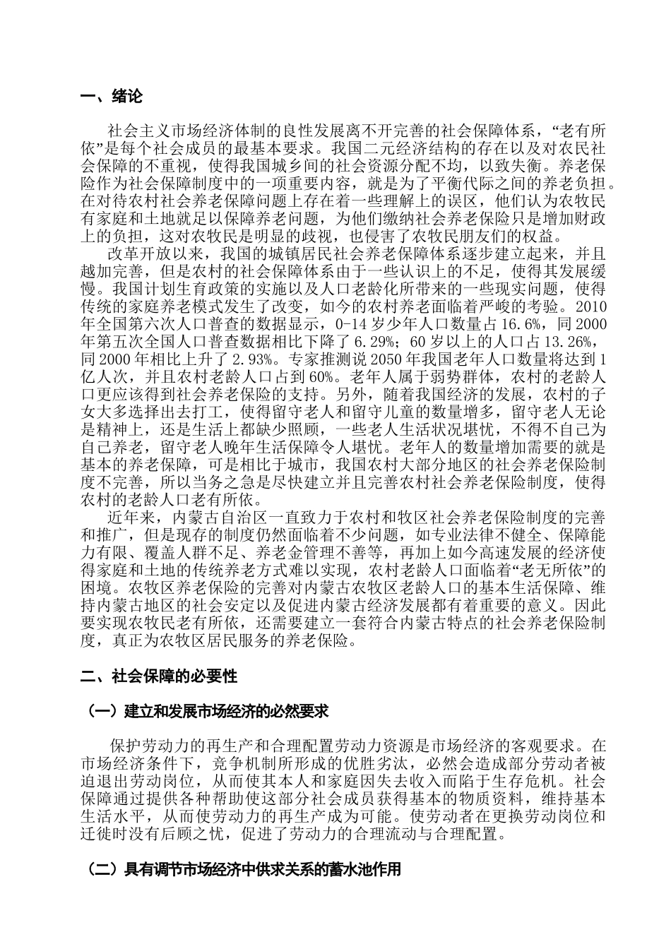 论家庭与社会保障分析研究——以内蒙古农牧区社会养老保险问题为例  行政管理专业_第3页