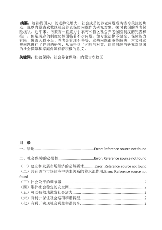 论家庭与社会保障分析研究——以内蒙古农牧区社会养老保险问题为例  行政管理专业