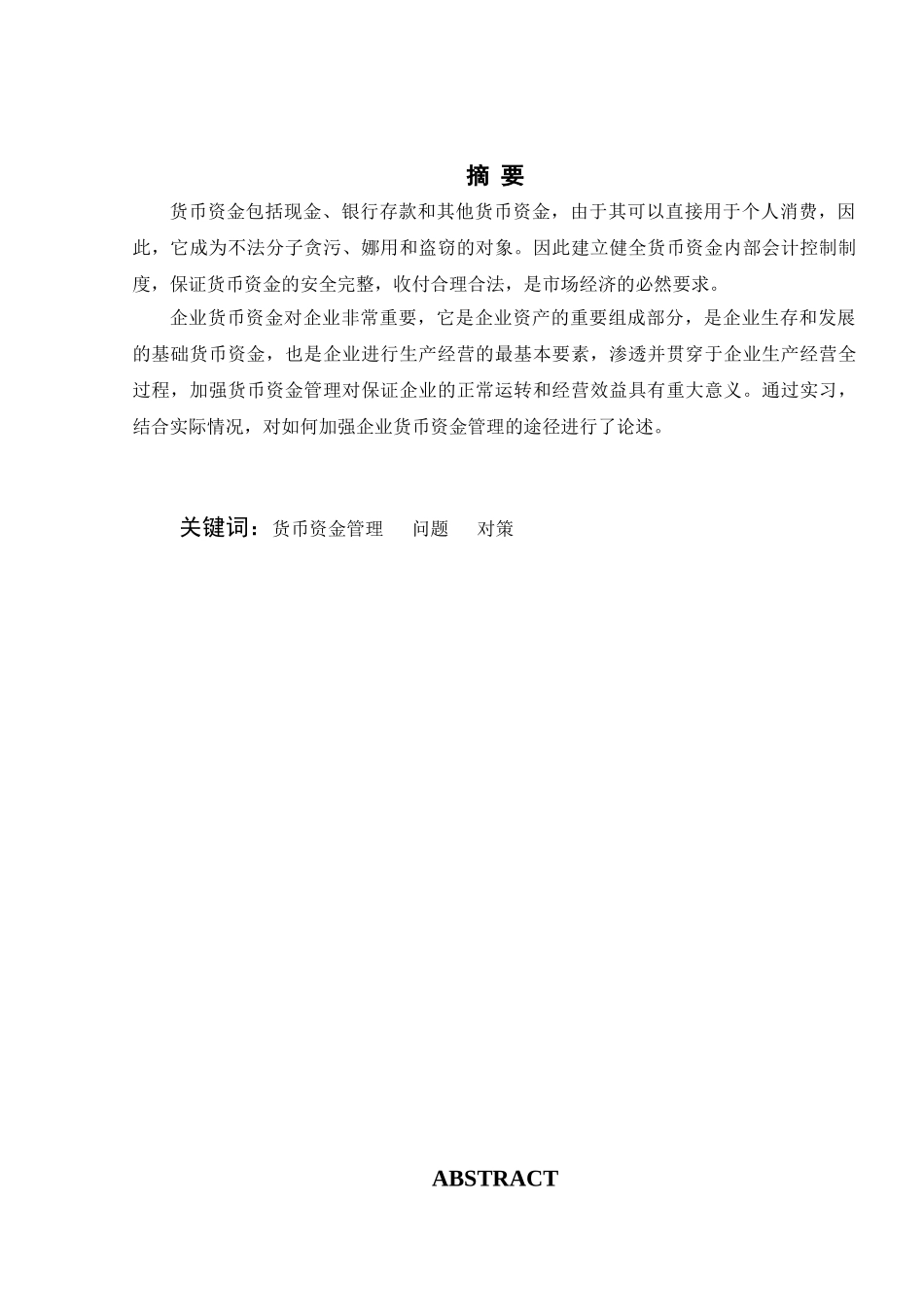 秦皇岛煜堃房地产开发有限公司在货币资金管理中存在的问题及对策分析研究  财务管理专业_第1页