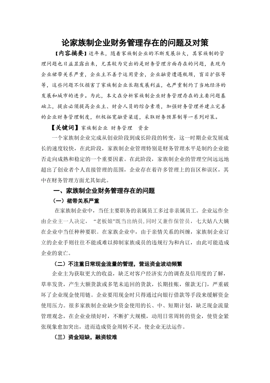 论家族制企业财务管理存在的问题及对策分析研究 会计学专业_第3页
